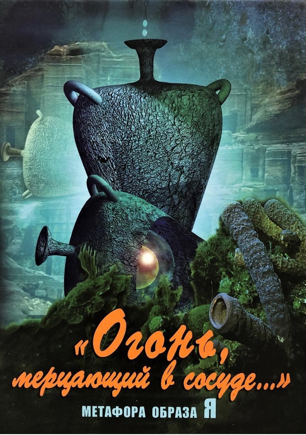 Огонь, мерцающий в сосуде&nbsp;